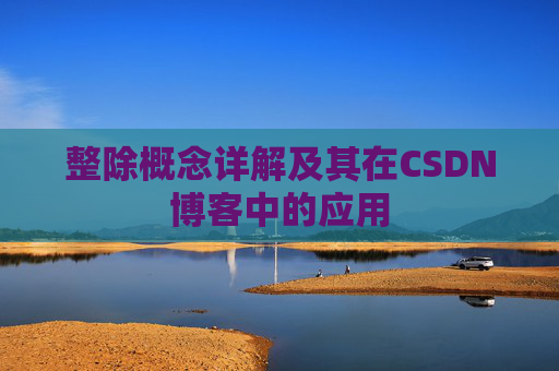 整除概念详解及其在CSDN博客中的应用